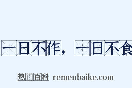 一日不作，一日不食是什么意思的图片